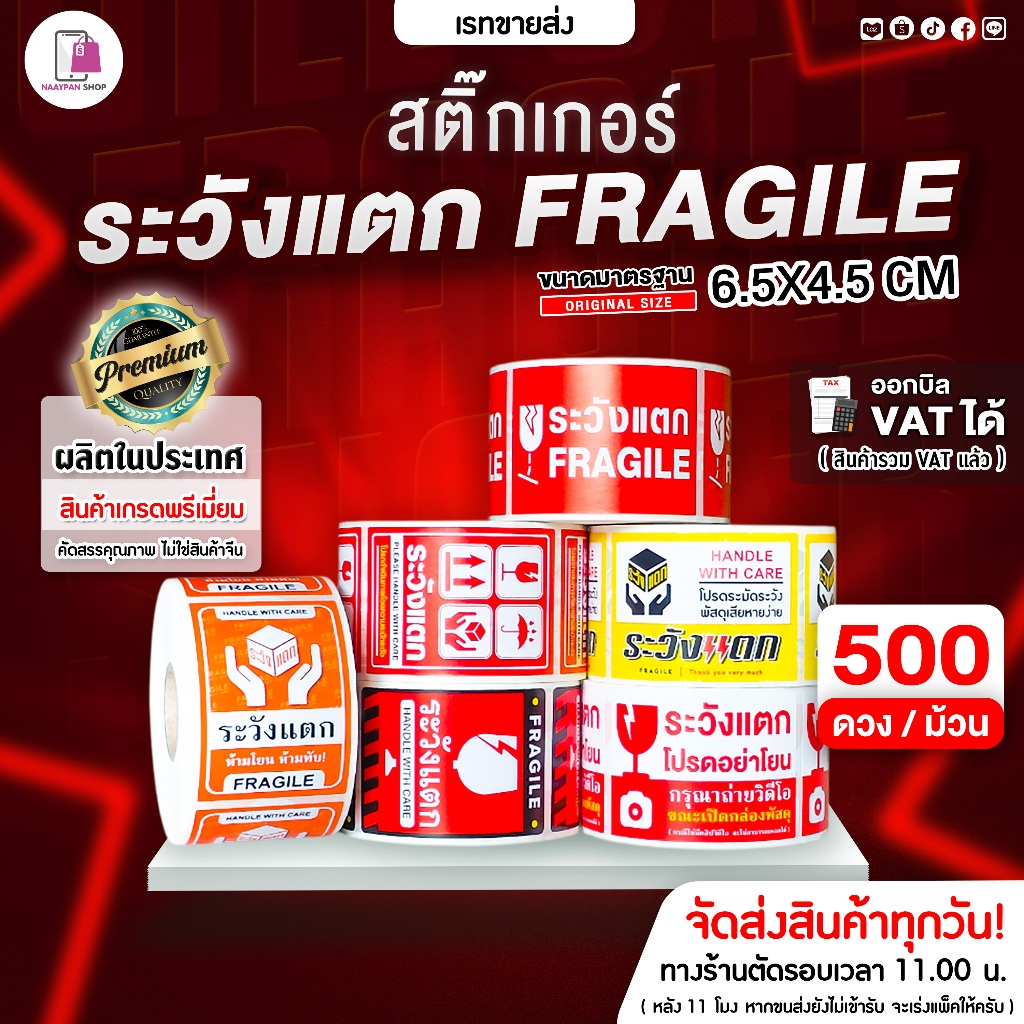 สติ๊กเกอร์ ระวังแตก ห้ามโยน 6.5x4.5 CM | 500 ดวง | Fragile โปรดอย่าโยน กันแตก ถ่ายวิดีโอขณะเปิดพัสดุ