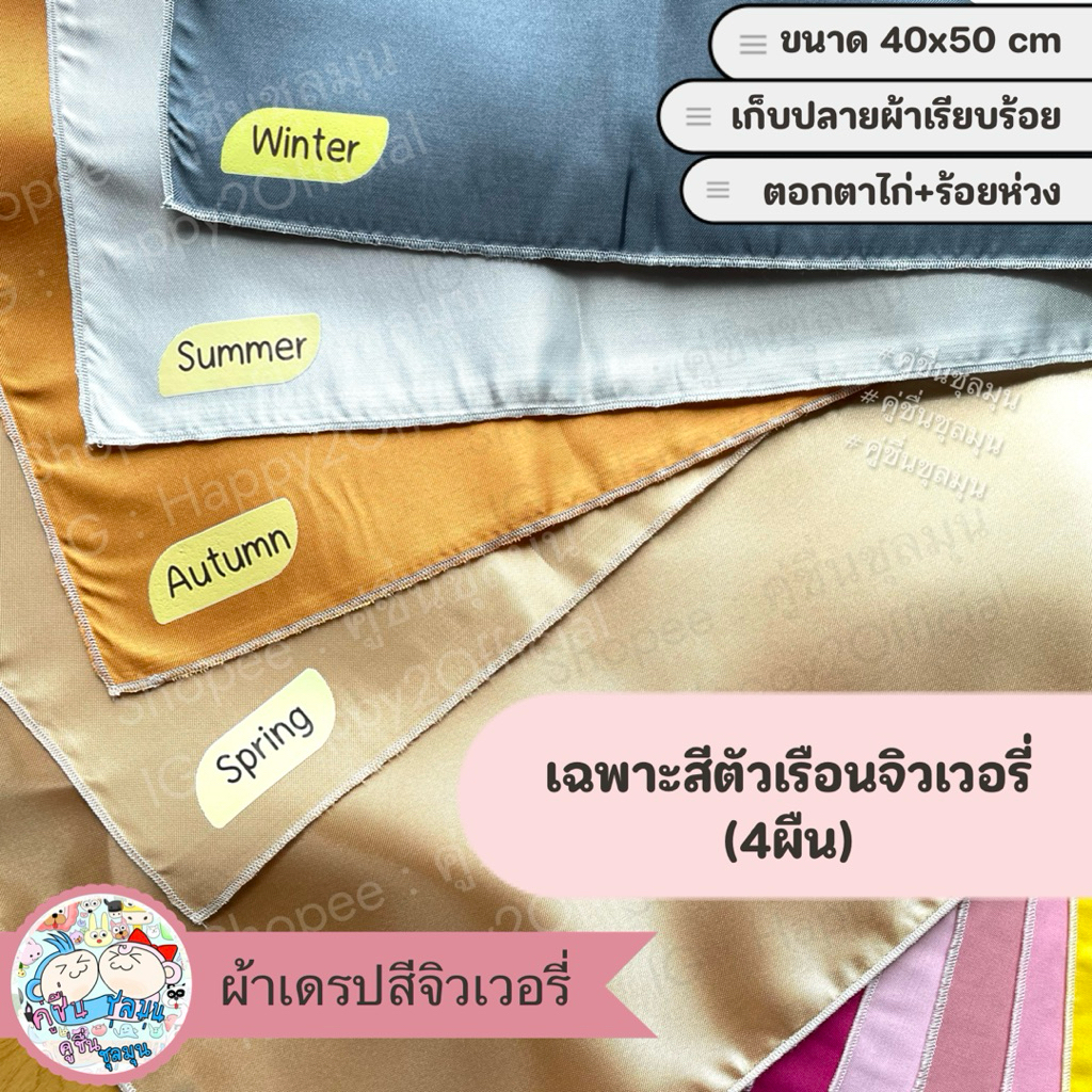 [New] 🌈 แบ่งขายตามสี (เซ็ตละ4 ผืน) ผ้า อุปกรณ์ personal color ขนาดใหญ่ 40x50cm สีมาตราฐานญี่ปุ่น 4 Season (ส่งจากไทย) - รูปที่ 7