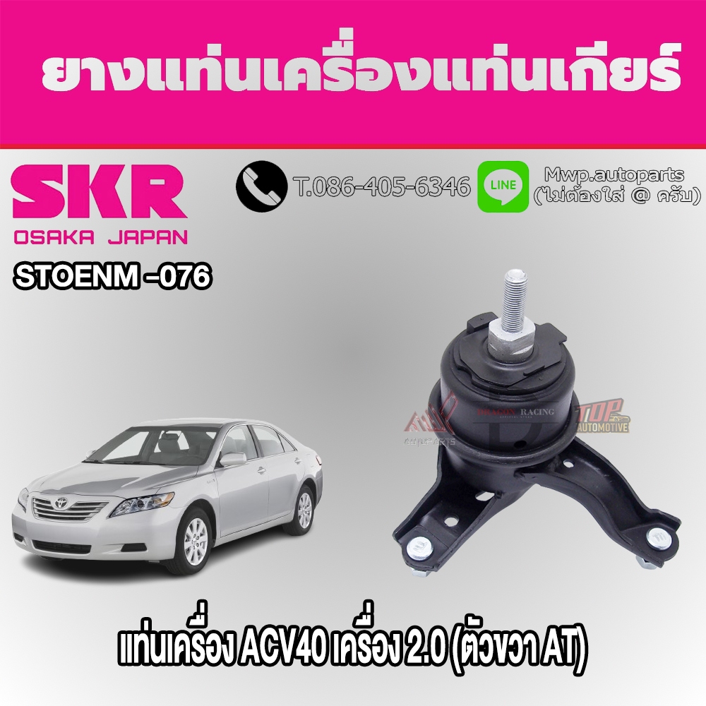 ชุดยางแท่นเครื่องและแท่นเกียร์ TOYOTA Camry ACV40 เครื่อง 2.0 ยี่ห้อ SKR