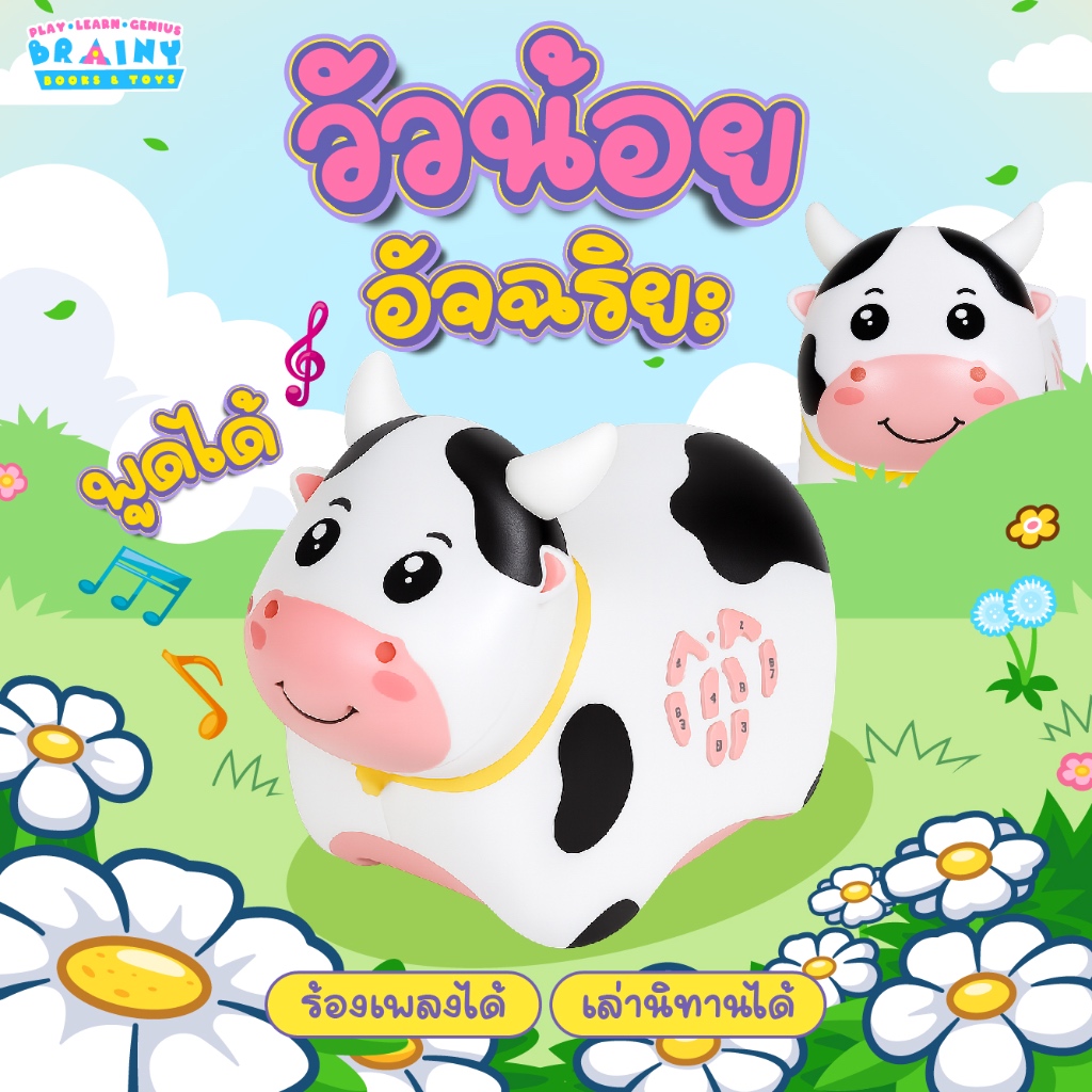 BrainyToys วัวน้อยอัจฉริยะ เล่านิทานได้ ร้องเพลงได้ พูดได้ วัวชวนคลาน วัวเล่านิทาน ของเล่นเด็ก
