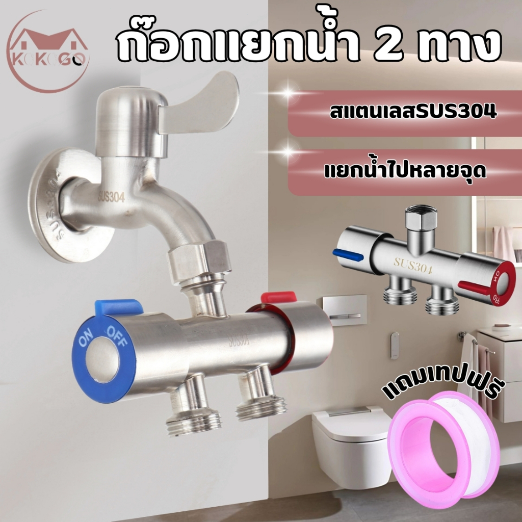 วาล์วน้ำ 3 ทาง สแตนเลส 304 1 เข้า 2 ออก  ต่อฝักบัว/สายชำระ/เครื่องซักผ้า แข็งแรง ทนทาน พร้อมส่ง
