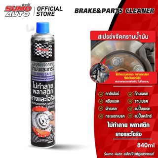 SUMO สเปรย์ขจัดคราบน้ำมัน 840ML | ล้างจารบี ไม่ทำลายโอริง ซีลยาง ปลอดภัยกว่า Brake Cleaner ขจัดน้ำมัน