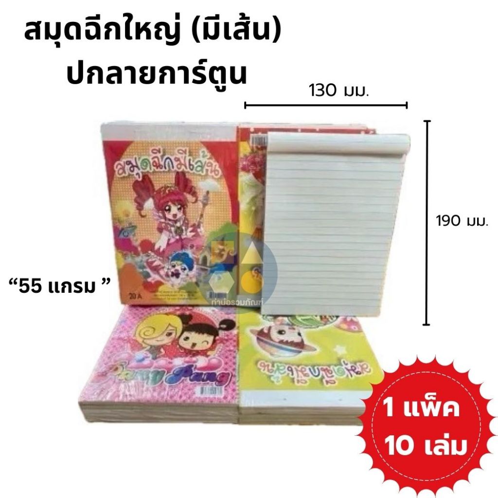 [ยกแพ็ค 10เล่ม] สมุดฉีก(มีเส้น)เล่มใหญ่ปกลายการ์ตูน20A ขนาด 135*190 มม. กระดาษอย่างดี 55 แกรม