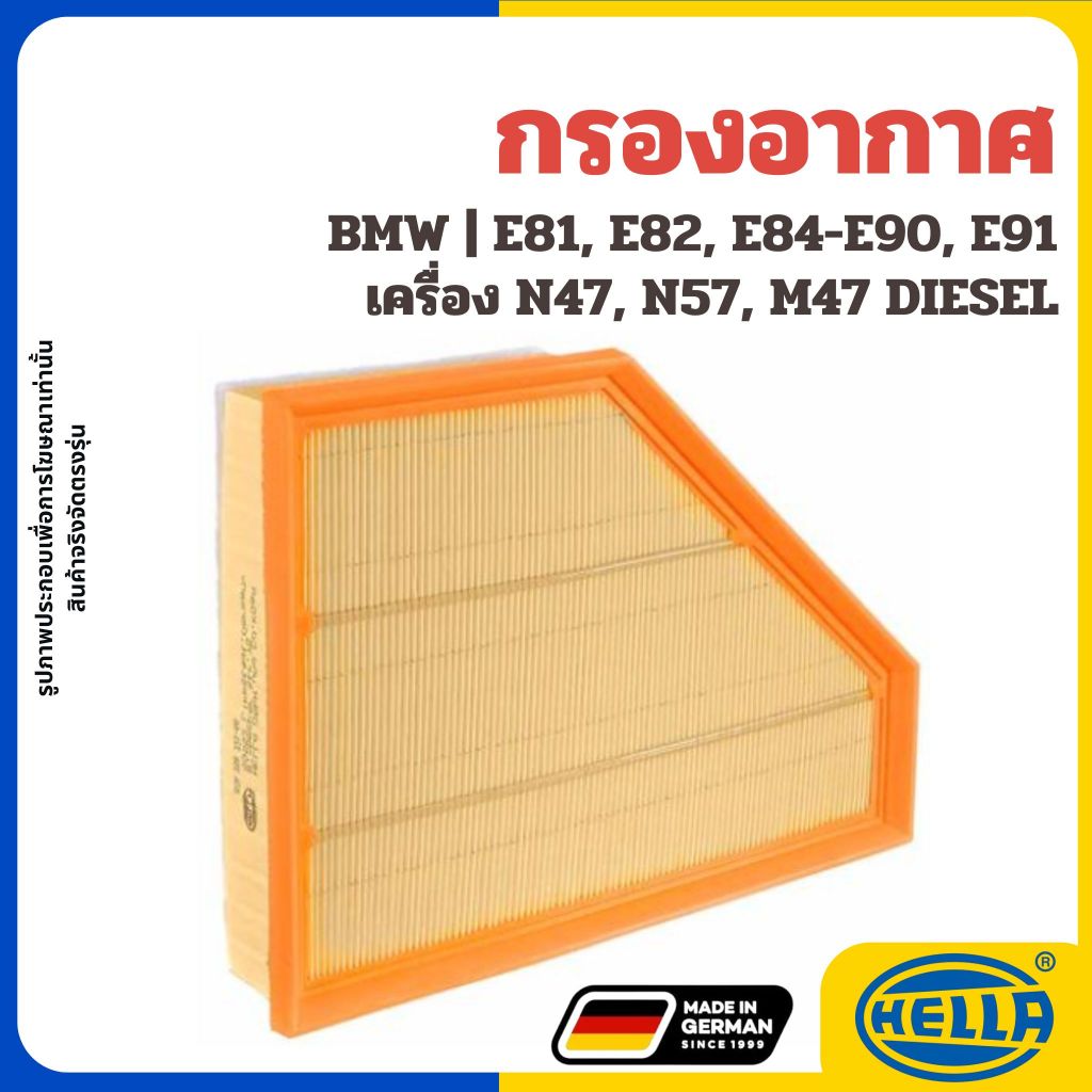 BMW กรองอากาศ E81, E82, E84-E90, E91 (316D, 318D, 320D) เครื่อง N47, N57, M47 DIESEL แบรนด์ HELLA