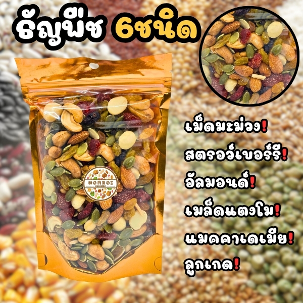 ธัญพืชอบแห้งรวม 6ชนิด 220กรัม เม็ดมะม่วงหิมพานต์ สตรอว์เบอร์รี อัลมอนด์ เมล็ดแตงโม แมคคาเดเมีย ลูกเกด คุณภาพดี