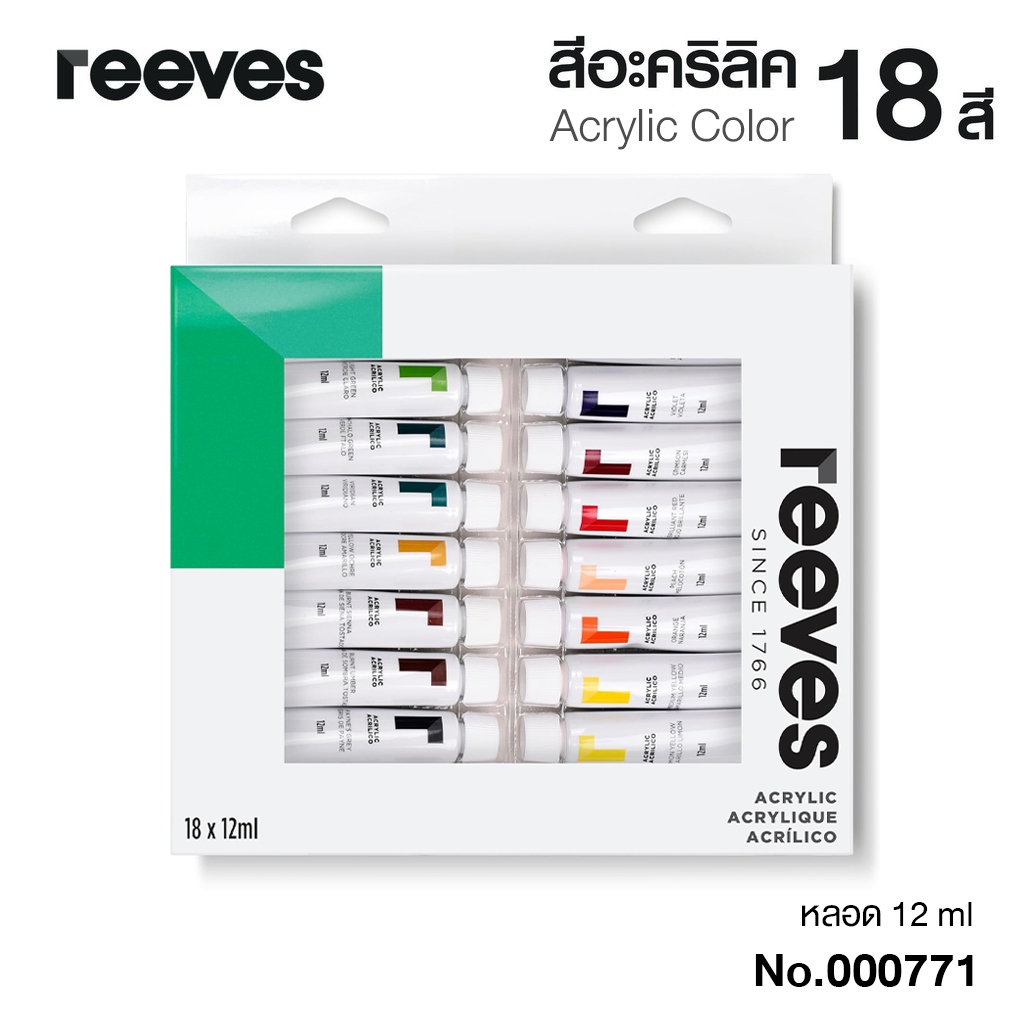 REEVES ชุดสีอะคริลิค รีฟส์ 18 สี 12 ml (1 กล่อง) No.0007710 Acrylic Colour Set [S24]