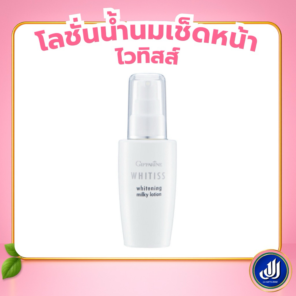 กิฟฟารีน โลชั่นน้ำนมเช็ดหน้า  ไวทิสส์ Giffarine