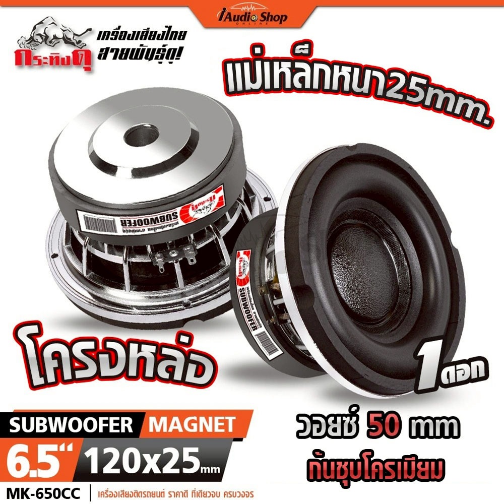 กระทิงดุ ซับวูฟเฟอร์ 6.5นิ้ว โครงหล่อ วอยซ์คู่ วอยซ์50mm มล.120x25 ดอกซับ ลำโพงซับ 650CB 650CC