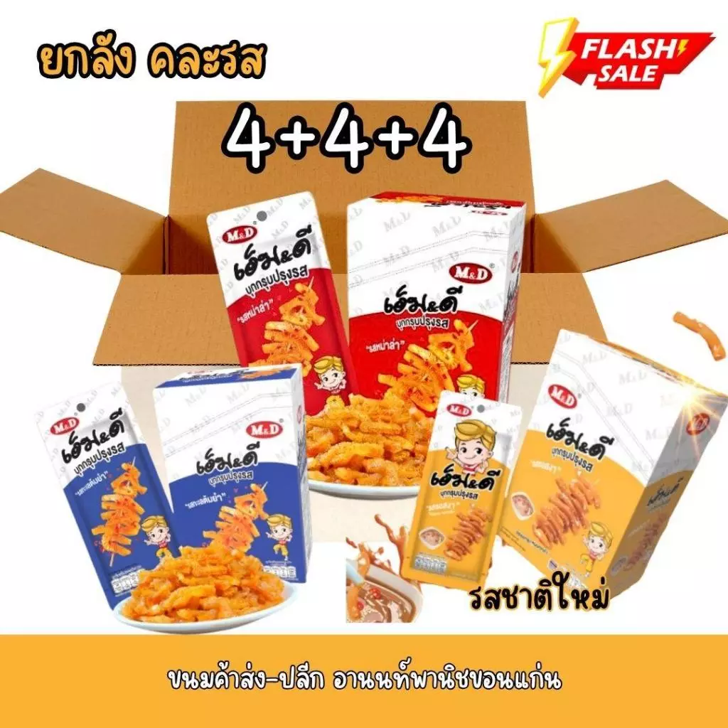 MD บุกกรุบ MD [คละรสยกลัง] 12 กล่อง 144 ซอง คละรส