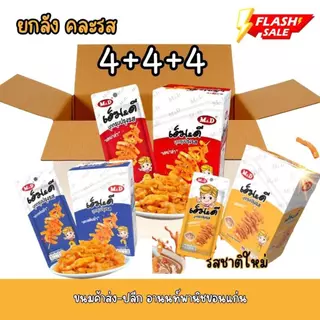 MD บุกกรุบ MD [คละรสยกลัง] 12 กล่อง 144 ซอง คละรส