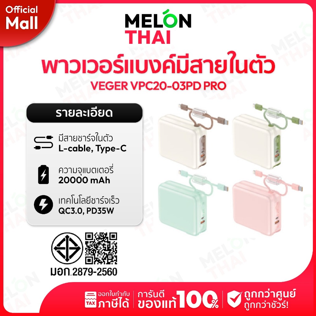 [ Powerbank ความจุ 20000mAh ] VEGER พาวเวอร์แบงค์ รุ่น VPC20-03PD PRO | PD35W มีสายในตัว Type-C,L-Ca