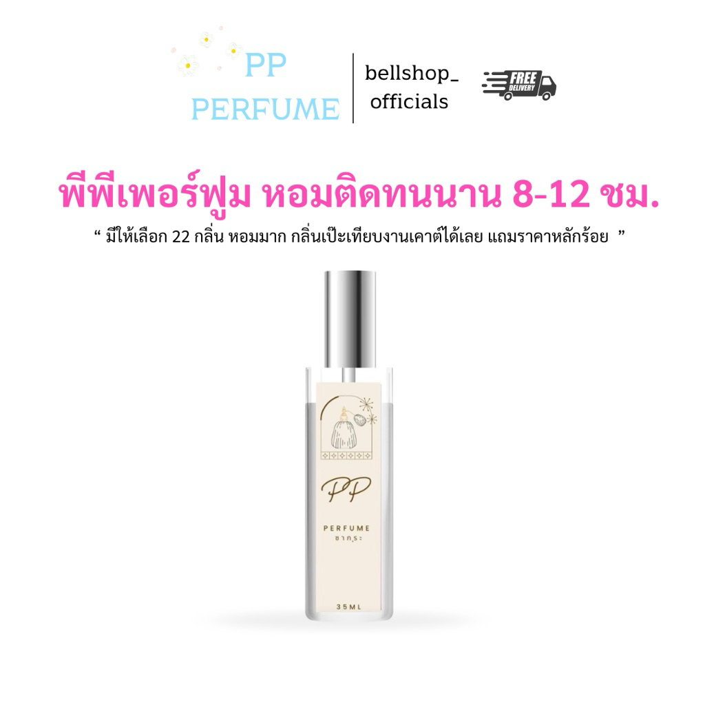 🍓⋆｡‧˚ʚ น้ำหอมเทียบแท้แบรนด์PP 22กลิ่น หอมติดทนนานทั้งวัน