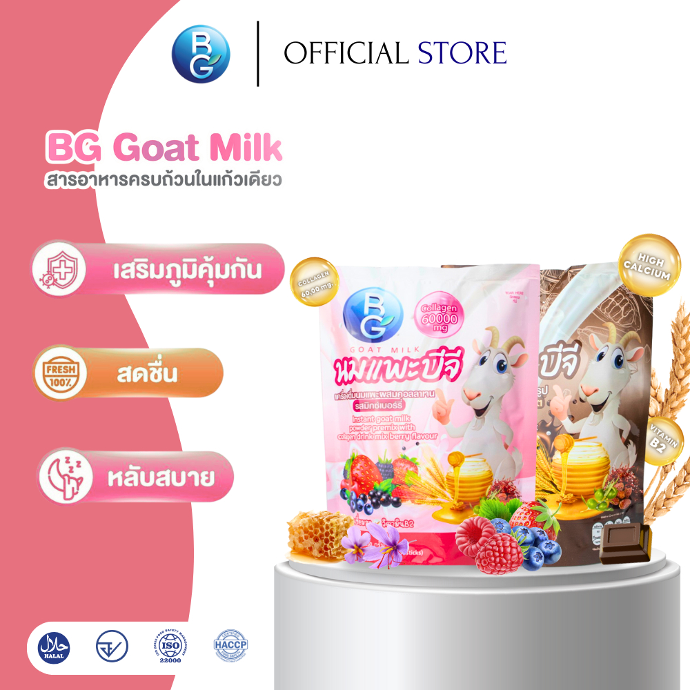 แพ็คคู่ นมแพะบีจี รสมิกซ์เบอร์รี่+รสช็อกโกแลต แบบซอง 250 กรัม 2 ถุง ดื่มง่าย ไม่คาว