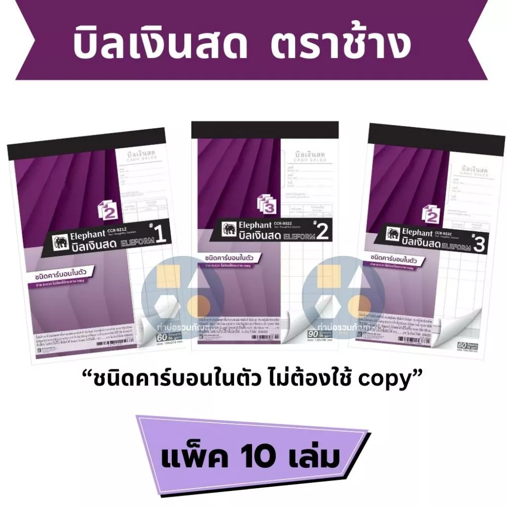 ปกสีม่วง บิลเงินสด ตราช้าง ชนิดมีคาร์บอนในตัว #1 #2 #3 (2ชั้น/3ชั้น) [ยกแพ็ค 10เล่ม]