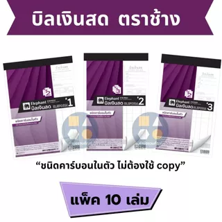 ปกสีม่วง บิลเงินสด ตราช้าง ชนิดมีคาร์บอนในตัว #1 #2 #3 (2ชั้น/3ชั้น) [ยกแพ็ค 10เล่ม]