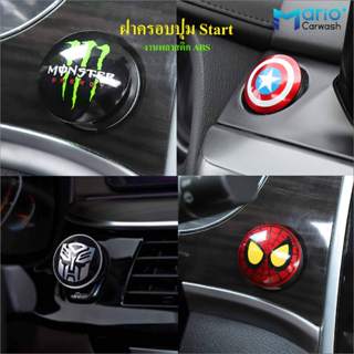 ฝาครอบปุ่มสตาร์ท รถยนต์ Start Engine อุปกรณ์ตกแต่งรถยนต์ วัส…