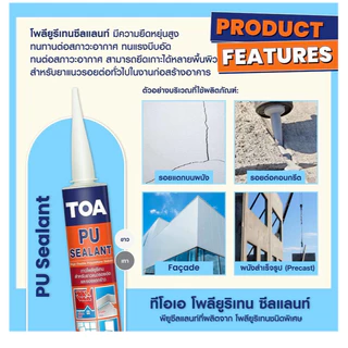 TOA PU Sealant ซิลิโคลนโพลียูริเทรน สีขาว , สีเทา ขนาด 310ml. [ยกลัง 12หลอด] / 600ml.[ยกลัง 20หลอด] TTR Store