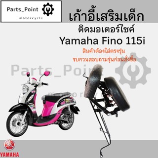 เก้าอี้เด็ก Yamaha - Fino 115 i Child Seat เบาะเด็กนั่ง เบาะ…
