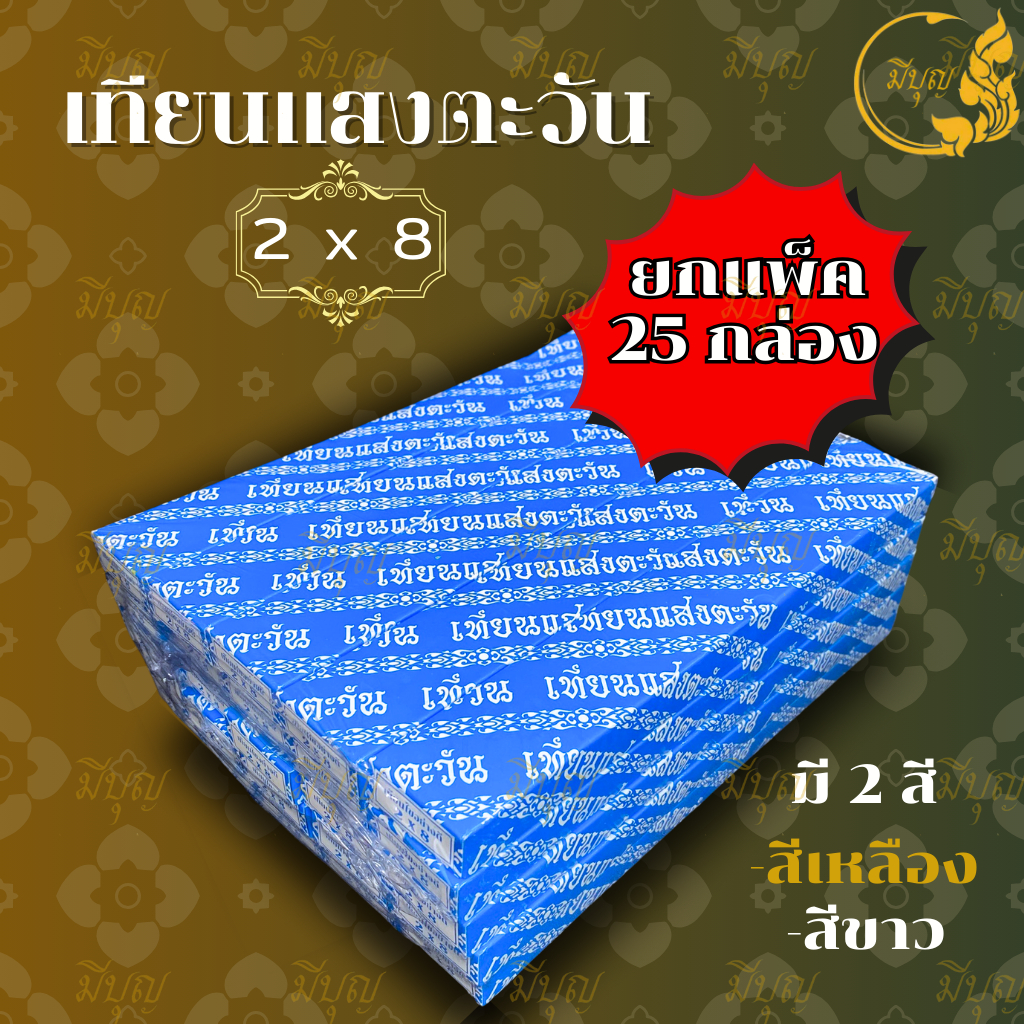 เทียนกล่องคู่ เทียนแสงตะวัน เบอร์ 2x8 สีเหลือง ขาว แบบ 1 แพ็ค/25 กล่อง*ออกใบกำกับได้*