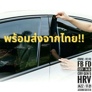 ส่งจากไทย:แผ่นติดเสาประตู Civic FD, FB, FC, FK,FE, Accord, C…