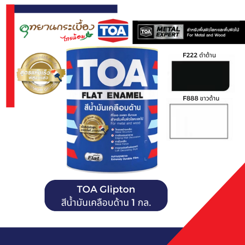 TOA กลิปตั้น สีน้ำมันเคลือบด้าน F888 , F222 (3.785 ลิตร)