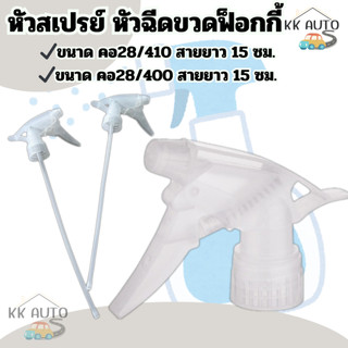 หัวฉีดน้ำ หัวฉีดน้ำหลากสี หัวฉีดขวดฟ็อกกี้ หัวสเปรย์ หัวฟ็อกกี้ หัวฉีดรดน้ำ ขนาด คอ28 (410,400) สินค้าในไทย