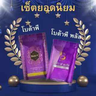 เซ็ตคู่โบต้าพีกับโบต้าพีพลัส
