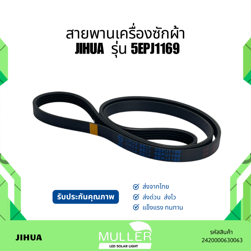 สายพานเครื่องอบผ้า JIHUA รุ่น 5EPJ1169 อะไหล่เครื่องซักผ้า