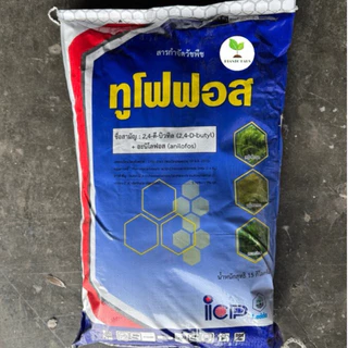 ทูโฟฟอส ICP 2,4 ดี บิวทิล กำจัด หญ้า ข้าวดีด ผักปอด 15 กิโลกรัม