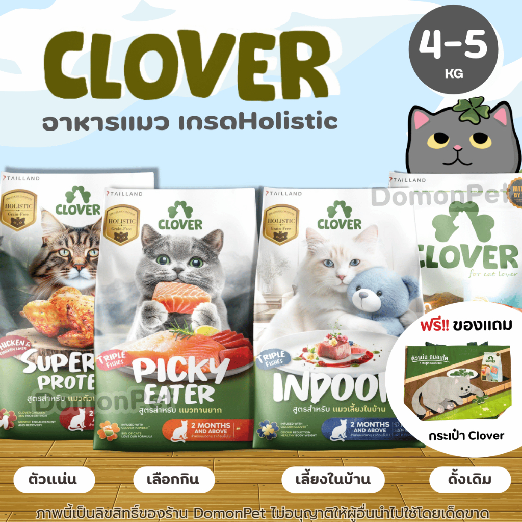 (5kg) Clover อาหารแมวโฮลิสติกและเกรนฟรี ดูแลระบบการดูดซึมและการขับถ่าย ห่างไกลโรคไต