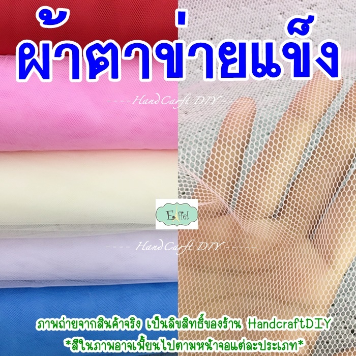 ผ้าตาข่ายแบบแข็ง ผ้าตาข่าย ห่อช่อดอกไม้ สุ่มกระโปรง ตาข่ายกันแมลง - หน้ากว้าง 140 ซม