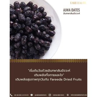 อินทผลัมอัจวะห์ Fareeda เนื้อหนึบๆ เนื้อไม่นุ่มมาก รสหวานน้อย หวานจากธรรมชาติ