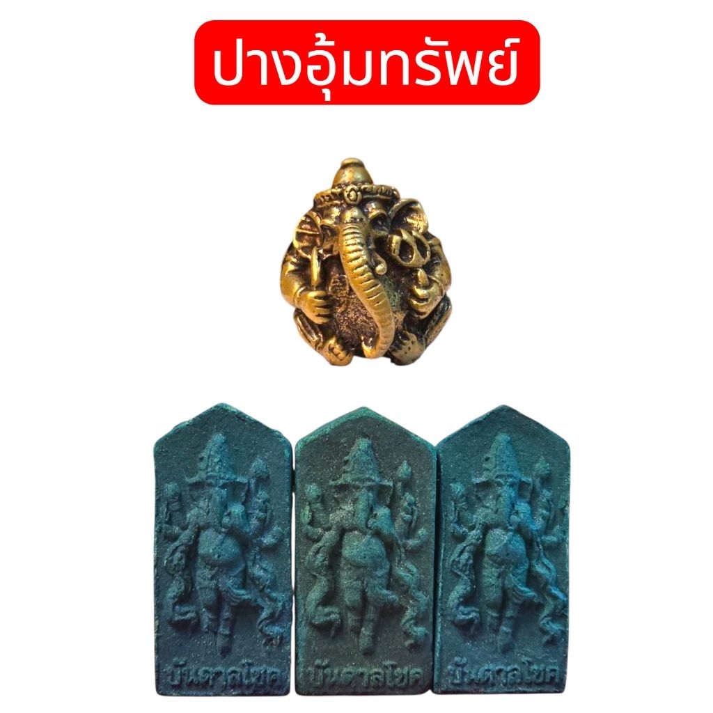 พระพิฆเนศ ปางอุ้มทรัพย์ + แถม ธูป 3 ชิ้น และคาถา ผ่านการทำพิธี
