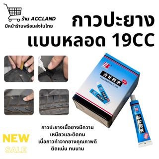 [พร้อมส่ง] กาวปะยาง แบบหลอด ซ่อมยาง ยางปะล้อรถ ราคา/ชิ้น