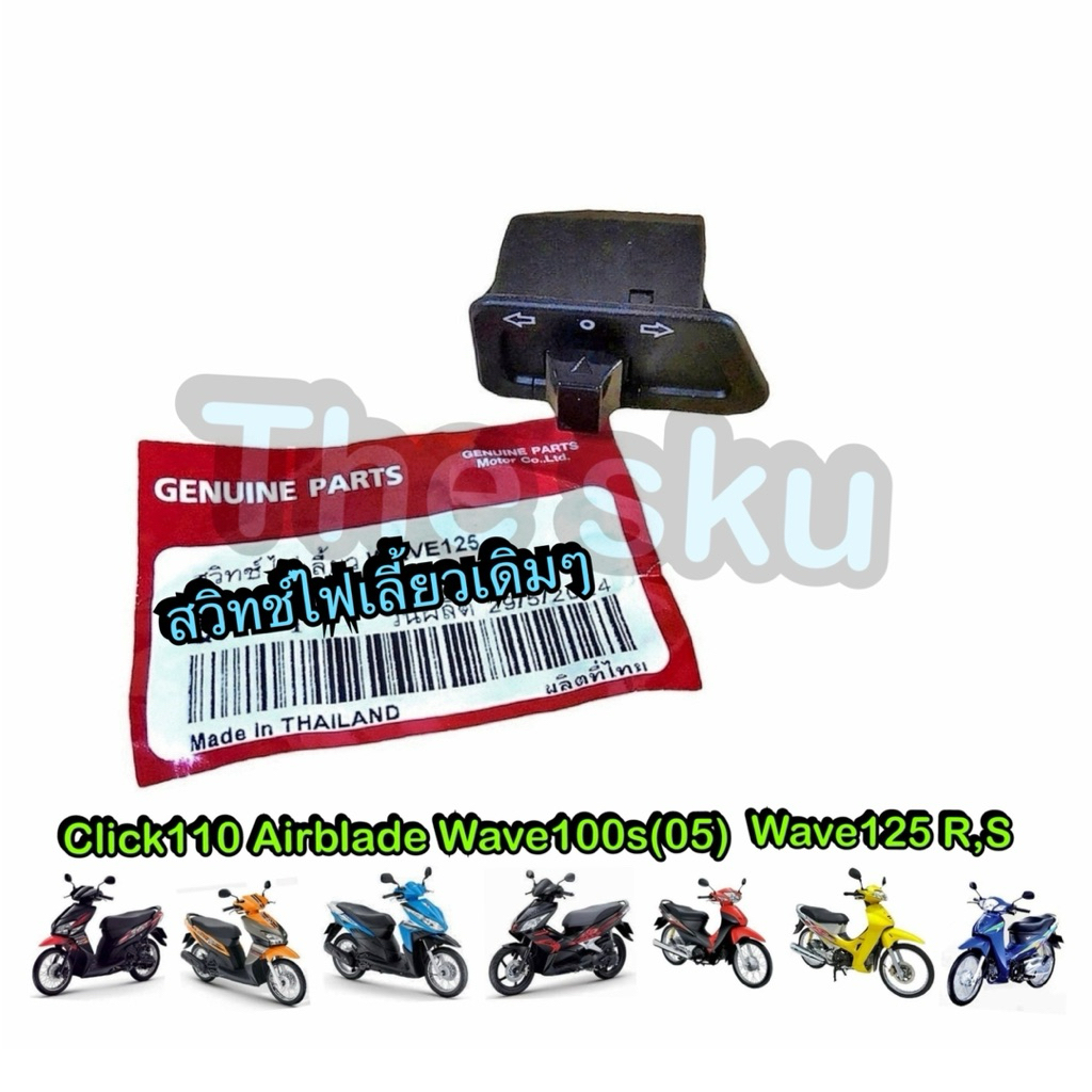 Click110 Airblde Wavave  เก่า สวิทช์ไฟเลี้ยว ปุ่มไฟเลี้ยว เดิมๆ มอเตอร์ไซค์ อย่างดี (ดำแดง/ใหญ่)