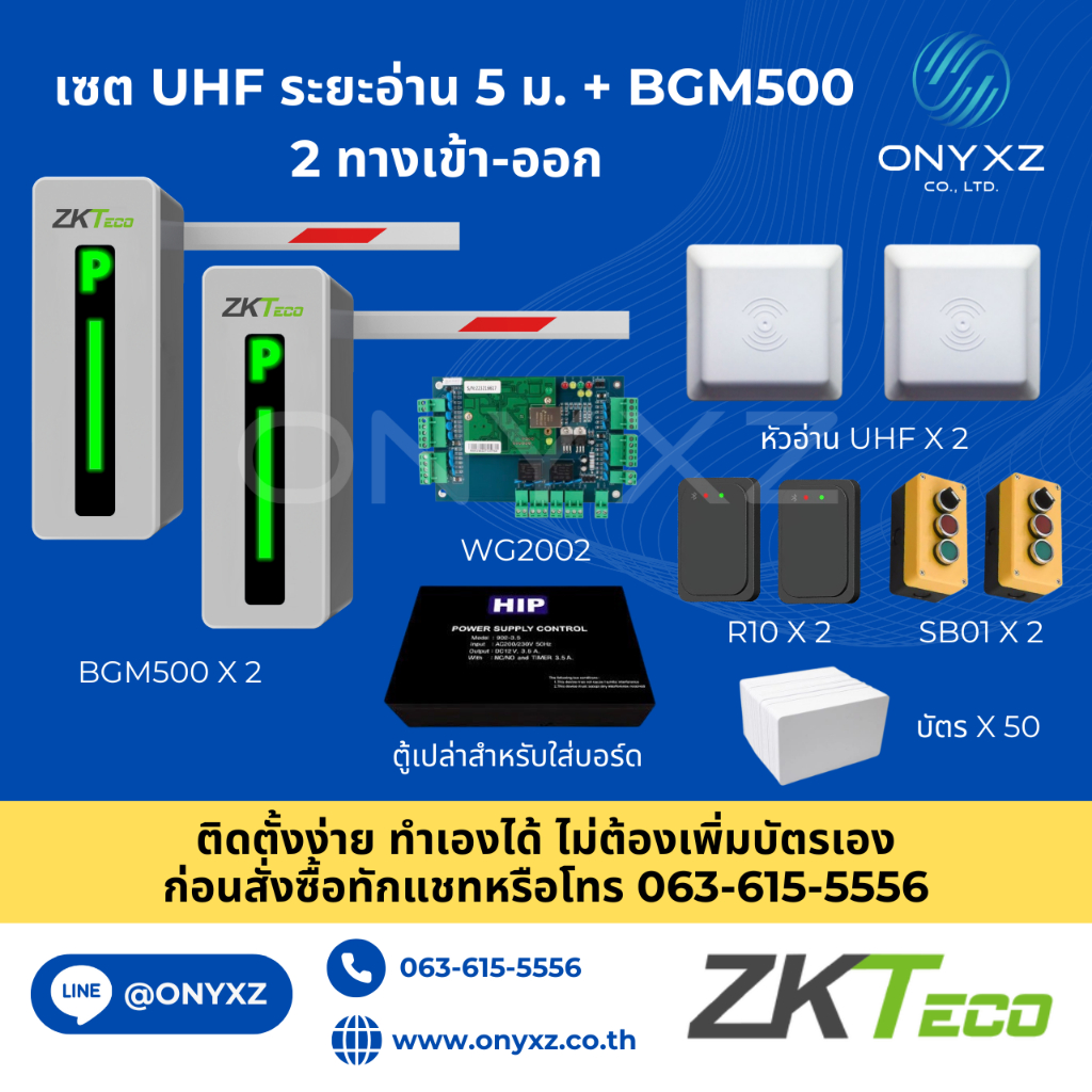 เซต หัวอ่าน UHF ระยะอ่าน 5 ม. + BGM500 2 ทางเข้า-ออก ติดตั้งง่าย ทำเองได้ ไม่ต้องเพิ่มบัตรเอง เหมาะก