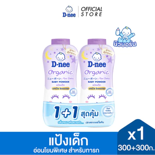 [แพ็คคู่] D-nee ดีนี่ ออร์แกนิค สไมล์ บูสเตอร์ แป้งเด็ก 300+300 กรัม.
