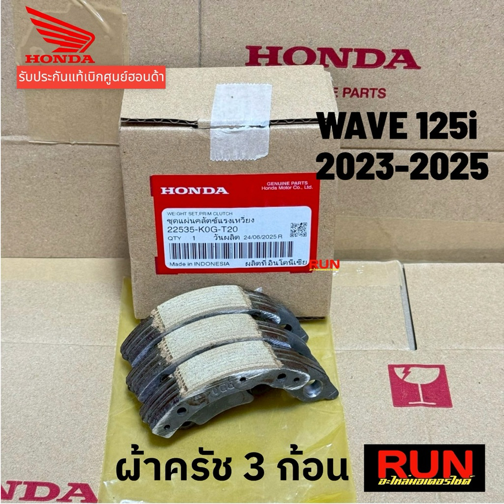 ผ้าครัช 3 ก้อนแท้ฮอนด้า Wave125i ปี2023-2025 รหัส22535-K0G-T20 ชุดคลัทช์แรงเหวี่ยงเวฟ125i