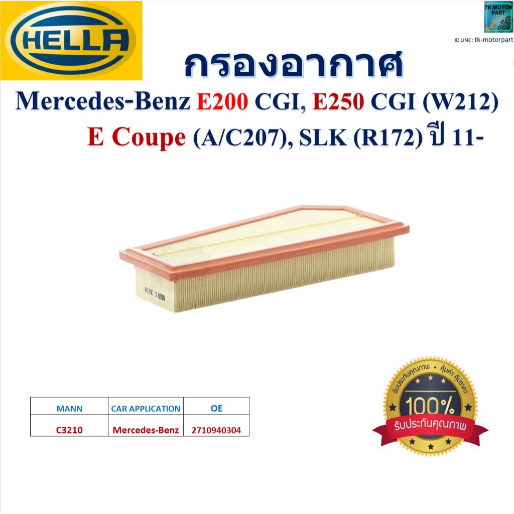 HELLA ไส้กรองอากาศ Mercedes-Benz E200 CGI,E250 CGI (W212), E Coupe (A/C207),SLK (R172) ปี 11-,HA2215