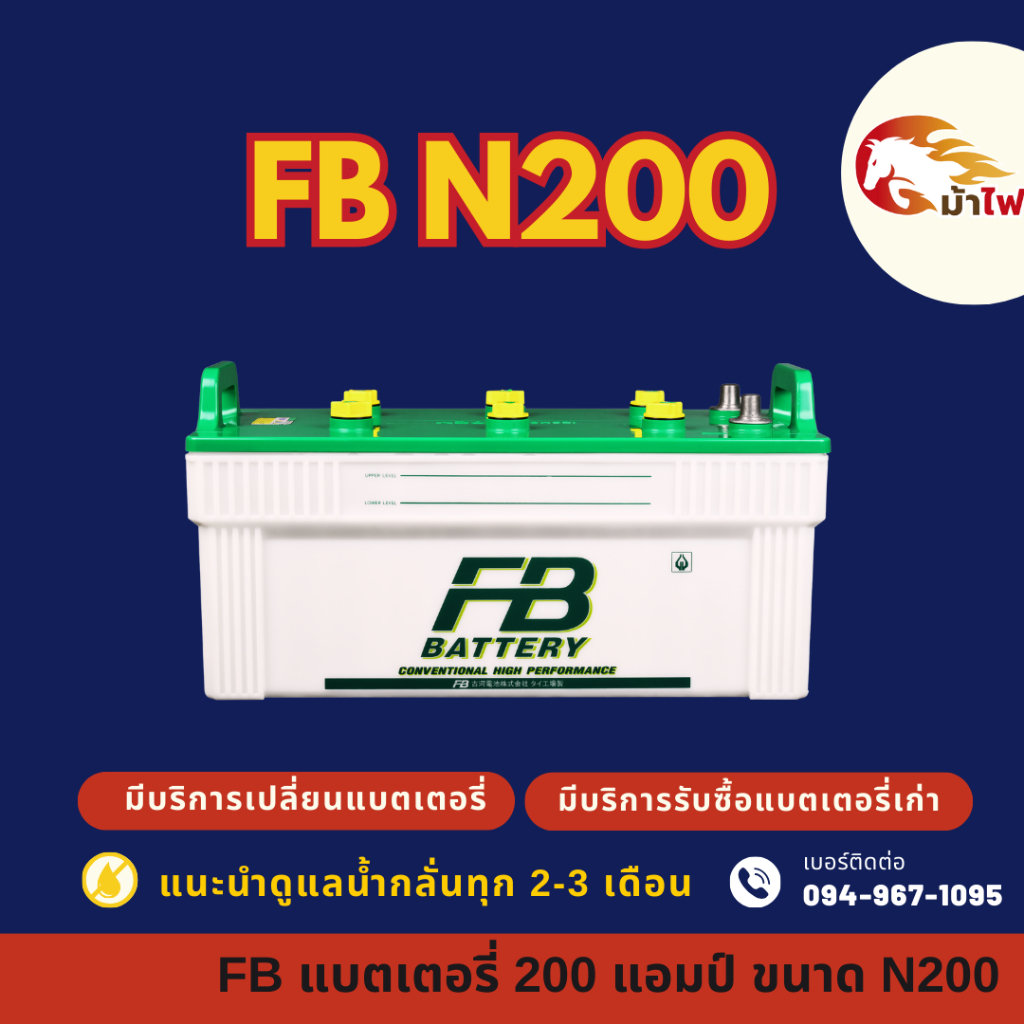 FB Battery N200 (190H52R) แบต 200 แอมป์ ใช้งานกับรถบรรทุก แบตใหม่จากโรงงาน มีรับประกัน 1 ปี