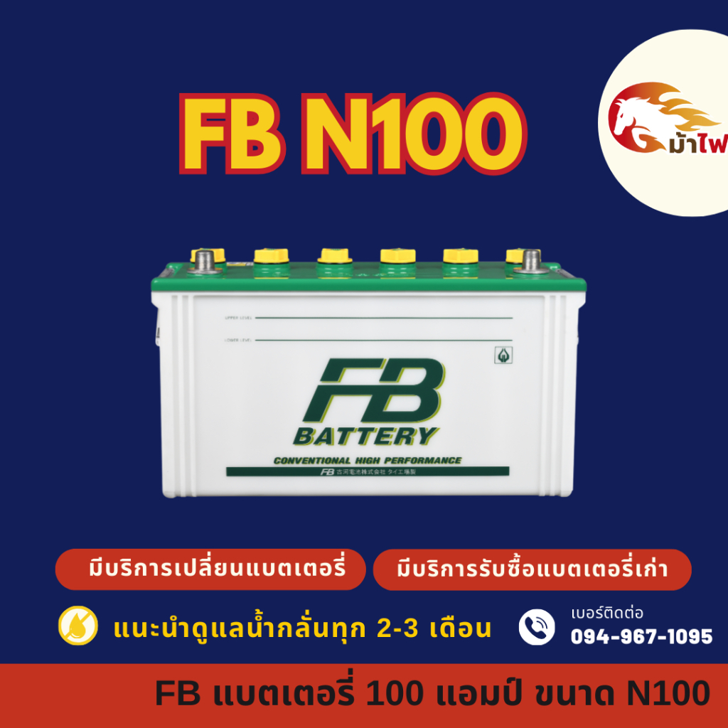 FB Battery N100 (95E41) แบต 100 แอมป์ ใช้งานกับรถบรรทุก แบตใหม่จากโรงงาน มีรับประกัน 1 ปี