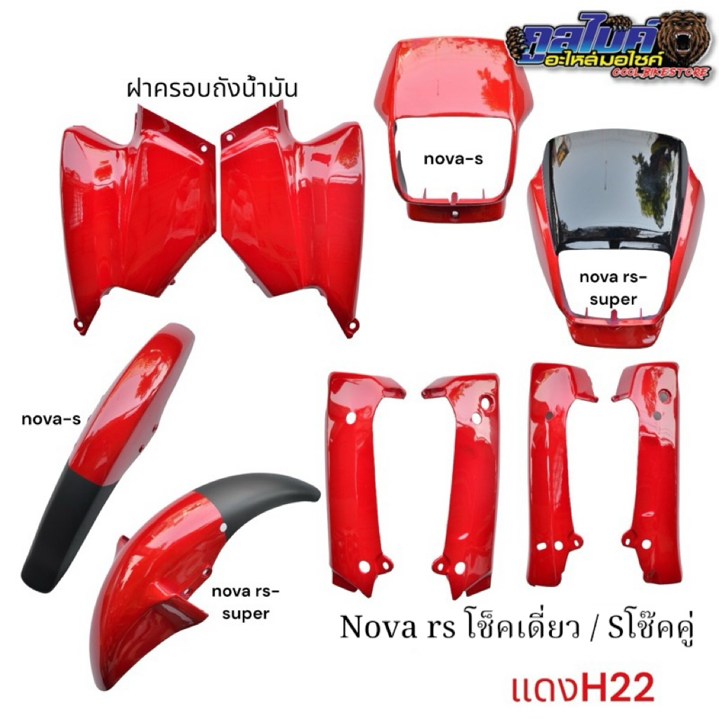 หน้ากาก คอนโซล ฝากระเป๋า ฝาครอบถังน้ำมัน ฝาครอบท้ายเบาะ บังโคลนหน้า nova-s nova-rs nova-super