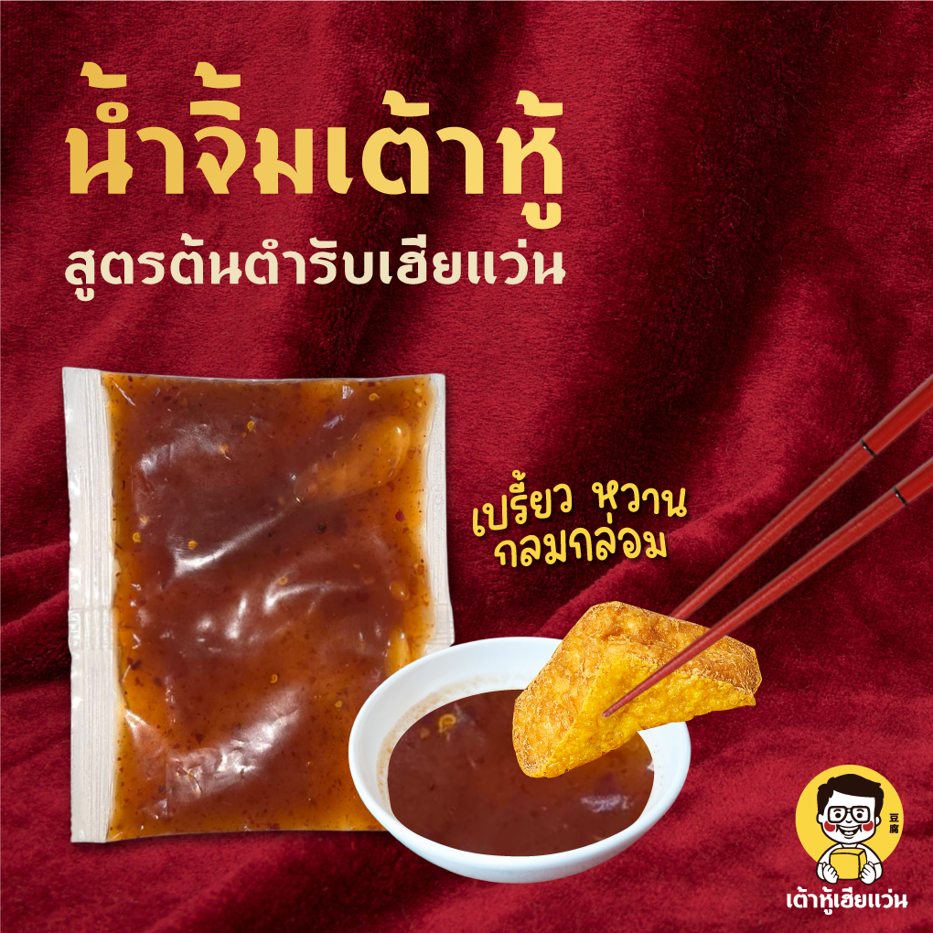 น้ำจิ้มเต้าหู้ตำรับเฮียแว่น แบบซอง 100 ml | วัตถุดิบธรรมชาติ เนื้อมะขามแท้ ไม่ใส่ชูรสและกันเสีย