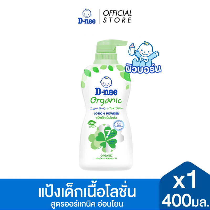 D-nee ดีนี่ แป้งเด็กเนื้อโลชั่น Organic For New Born สูตรออร์แกนิค 400 มล. X1
