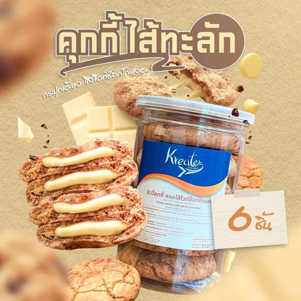 คุกกี้ไส้ทะลัก ไส้ไวท์ช็อกโกแลต กระปุกเดี่ยว (มีให้เลือก 2 ขนาด คือ แบบ 6 ชิ้น และแบบ 10 ชิ้น)