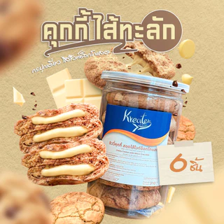 คุกกี้ไส้ทะลัก แบบ 6 ชิ้น 10 ชิ้น กระปุกเดี่ยว (เลือกได้ 3 ไส้ ช็อกโกแลต, ไวท์ช็อก, มัทฉะ)