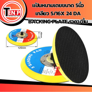 แป้นหนามเตยขนาด 5นิ้ว เกลียว 5/16x 24 ราคา/ชิ้น แป้นจับฟองน้…