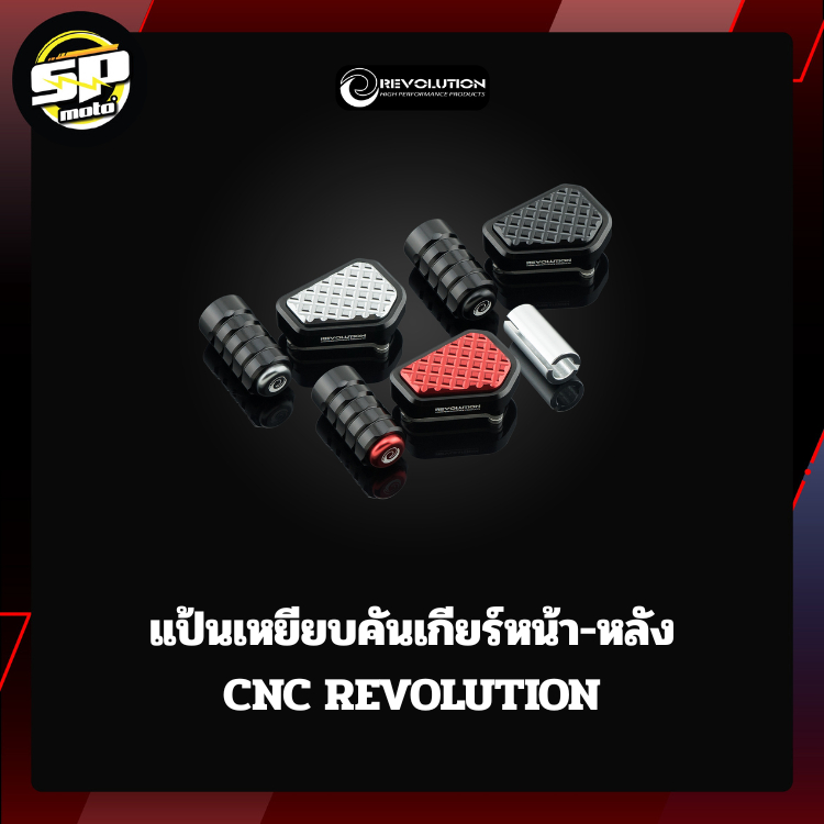 แป้นเหยียบคันเกียร์หน้า-หลัง CNC REVOLUTION CT-125