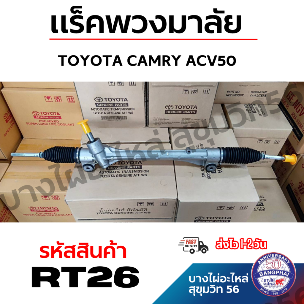 TOYOTA CAMRY ACV50 แร็คพวงมาลัย แคมรี่ รหัสสินค้า RT26