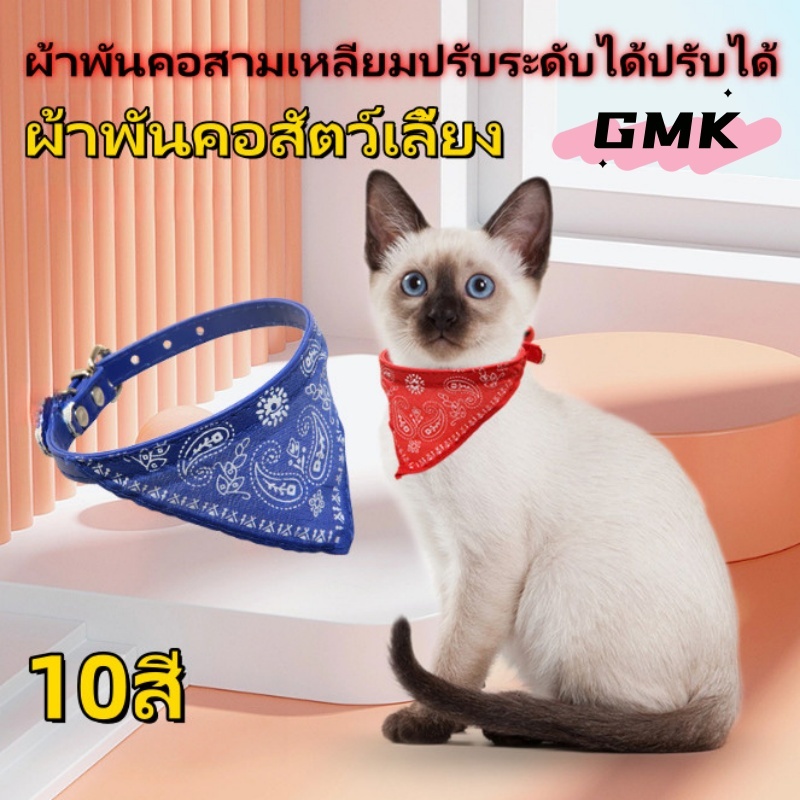 ปลอกคอสามเหลี่ยม ผ้าพันคอ ปลอกคอสุนัข ผ้าพันคอหมาสุดเฟี้ยว ปรับขนาดได้ CW108